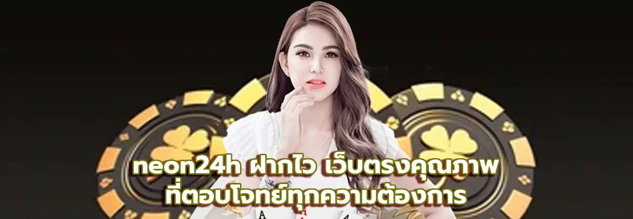 neon24h ฝากไว