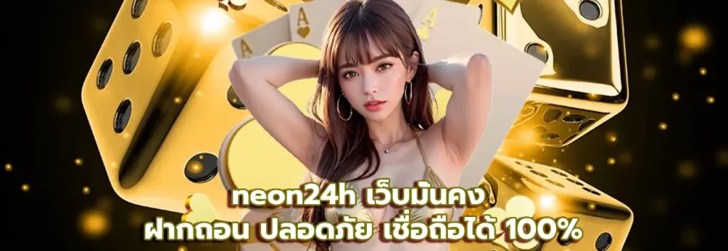 neon24h เว็บมั่นคง