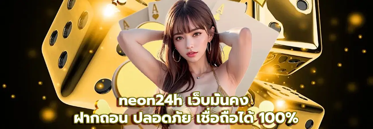 neon24h เว็บมั่นคง